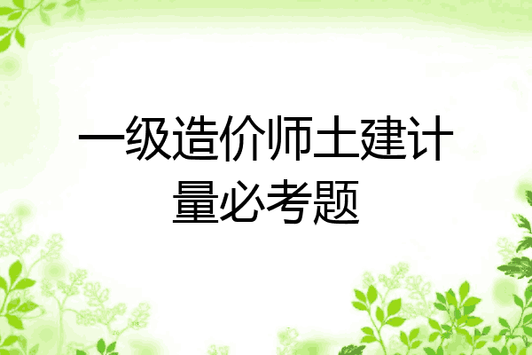 一级造价师土建计量必考题