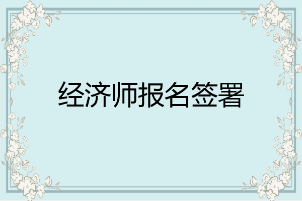 经济师报名签署