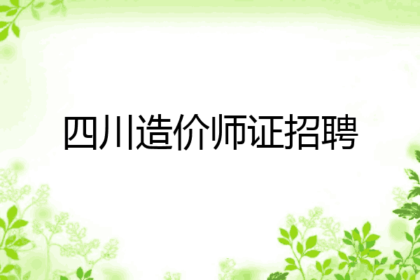 四川造价师证招聘
