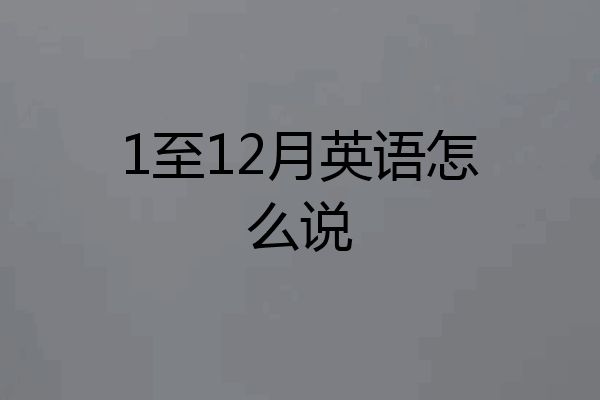 1至12月英语怎么说