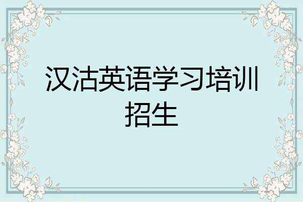 汉沽英语学习培训招生