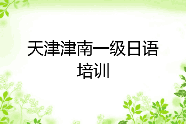 天津津南一级日语培训