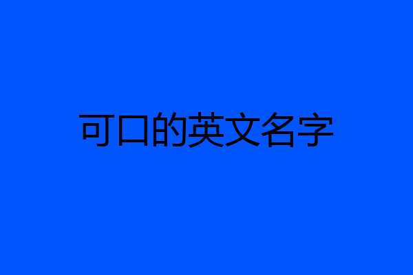 可口的英文名字
