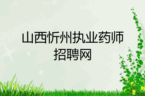山西忻州执业药师招聘网