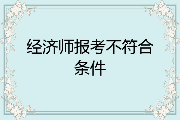 经济师报考不符合条件