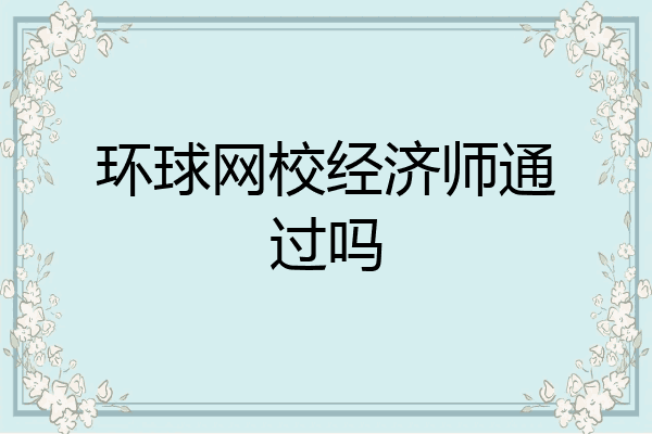 环球网校经济师通过吗