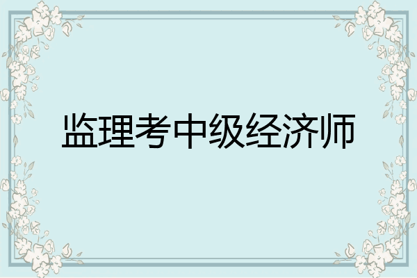 监理考中级经济师