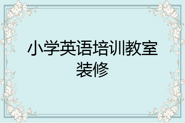 小学英语培训教室装修