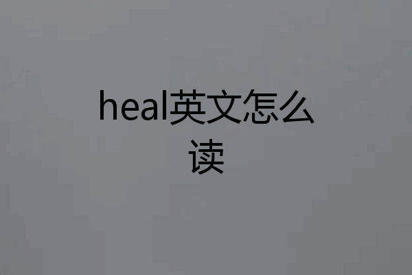 heal英文怎么读