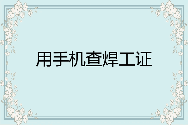 用手机查焊工证