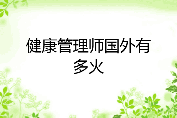 健康管理师国外有多火