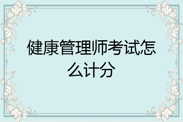 健康管理师考试怎么计分