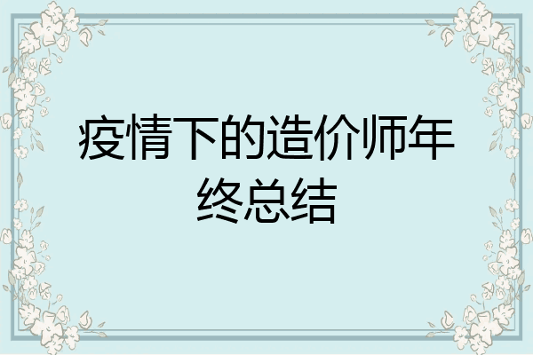 疫情下的造价师年终总结