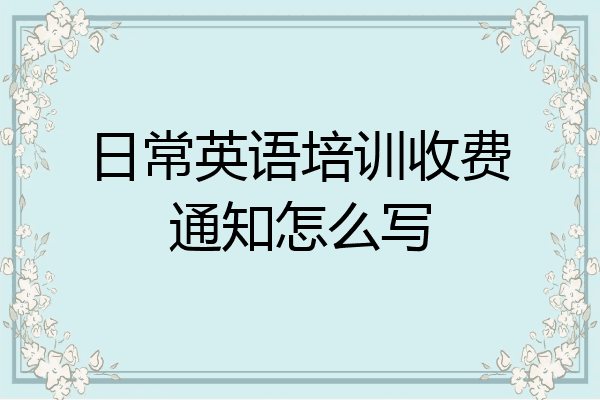 日常英语培训收费通知怎么写