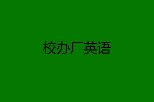 校办厂英语