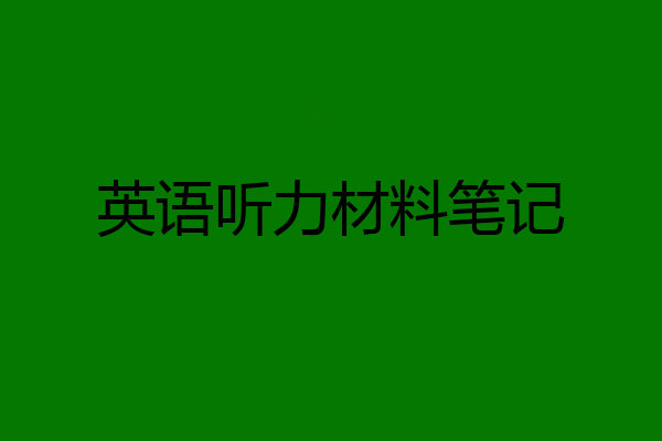 英语听力材料笔记