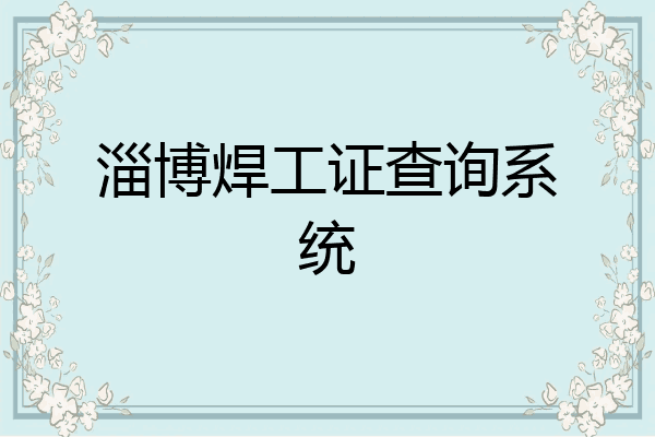 淄博焊工证查询系统