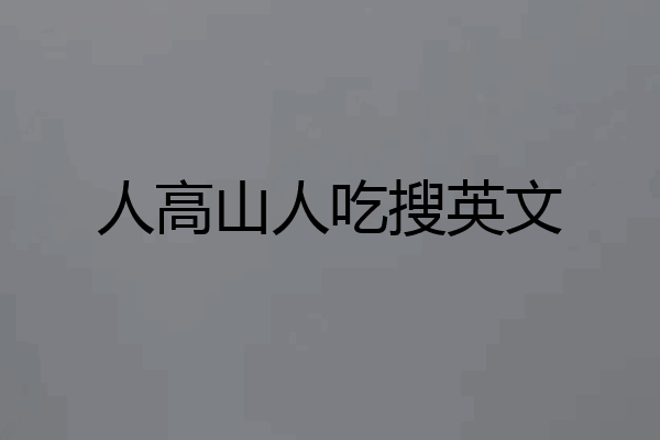 人高山人吃搜英文