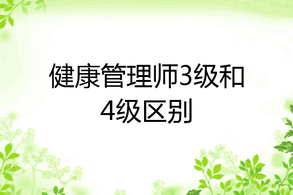 健康管理师3级和4级区别