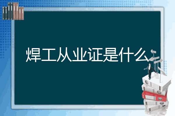 焊工从业证是什么