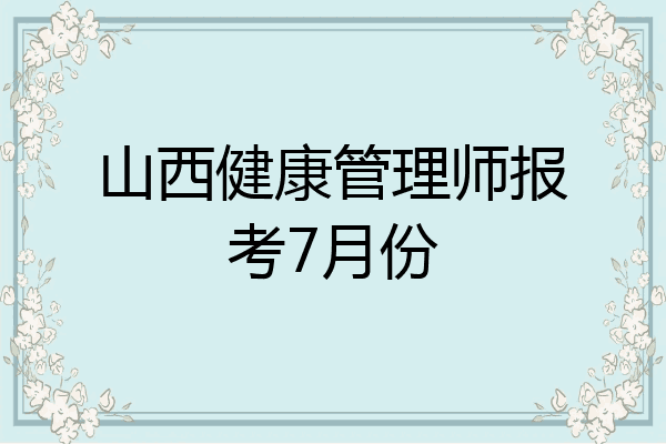 山西健康管理师报考7月份