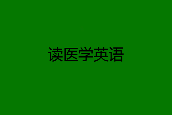 读医学英语