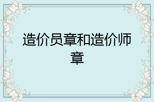 造价员章和造价师章