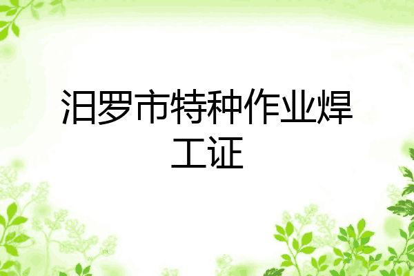 汨罗市特种作业焊工证