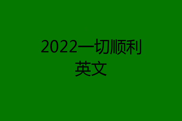 2022一切顺利英文