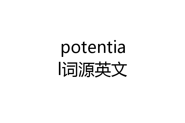 potential词源英文