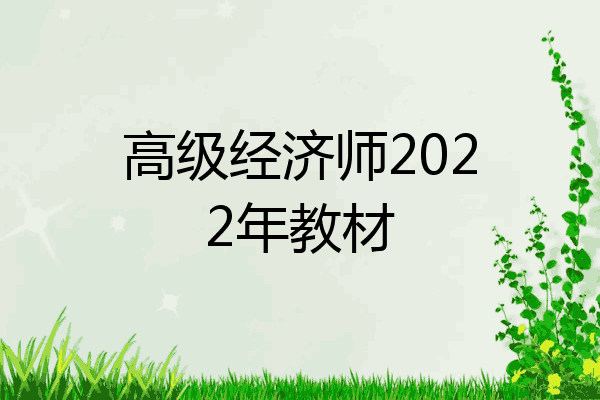 高级经济师2022年教材