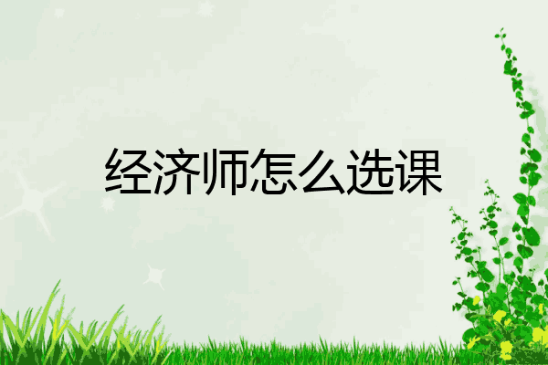 经济师怎么选课