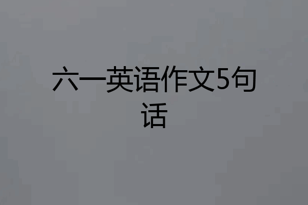 六一英语作文5句话