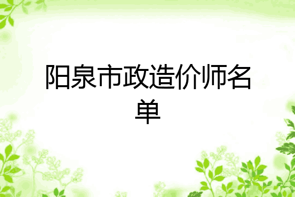 阳泉市政造价师名单