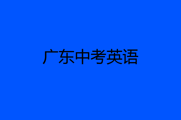 广东中考英语