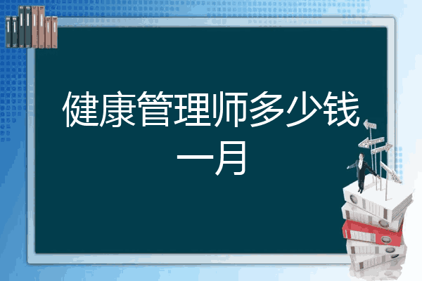 健康管理师多少钱一月