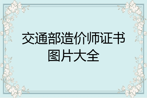 交通部造价师证书图片大全