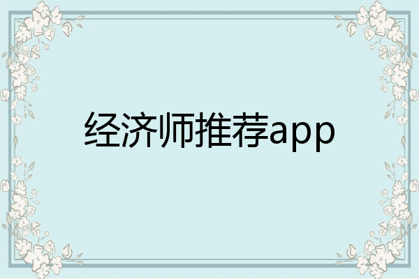 经济师推荐app
