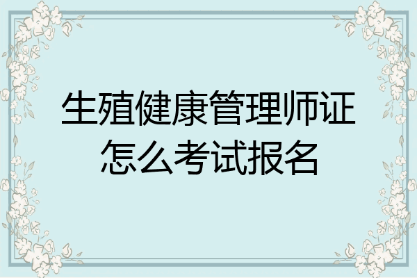 生殖健康管理师证怎么考试报名