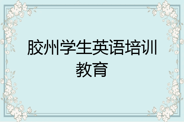 胶州学生英语培训教育