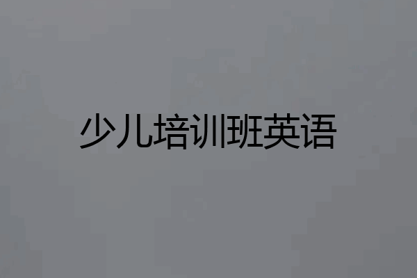 少儿培训班英语