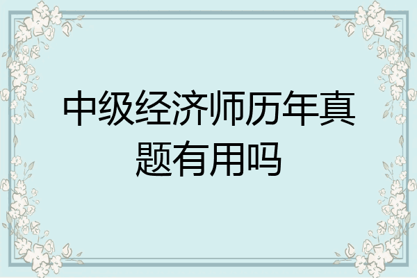 中级经济师历年真题有用吗