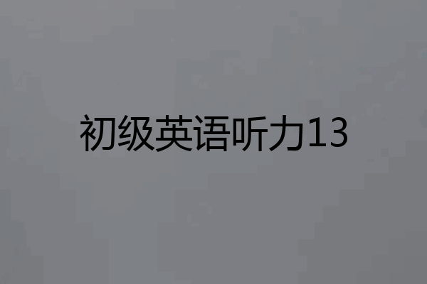 初级英语听力13