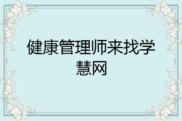 健康管理师来找学慧网