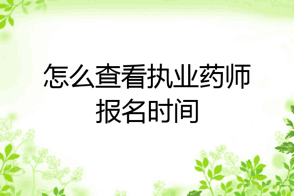 怎么查看执业药师报名时间