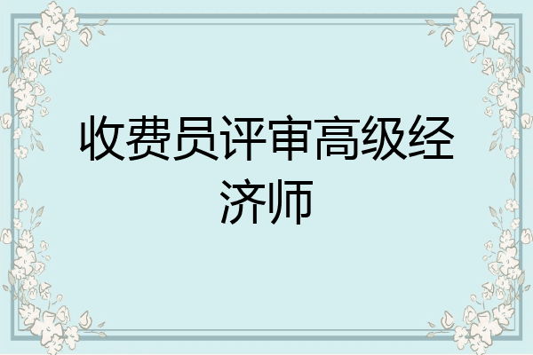 收费员评审高级经济师