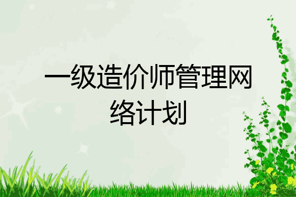 一级造价师管理网络计划