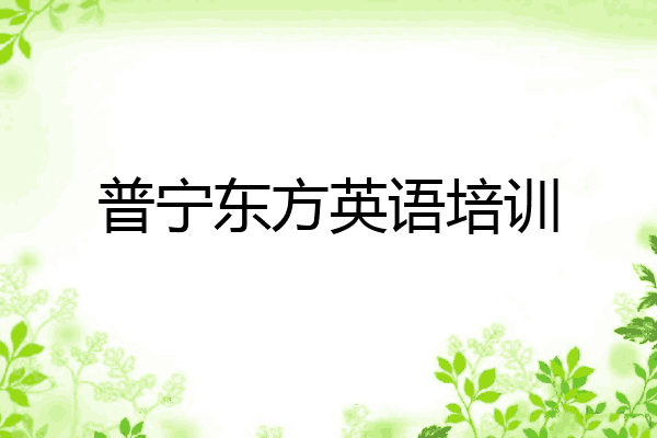 普宁东方英语培训