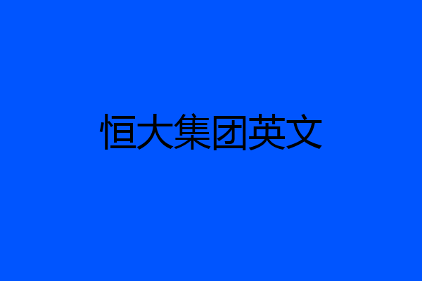 恒大集团英文