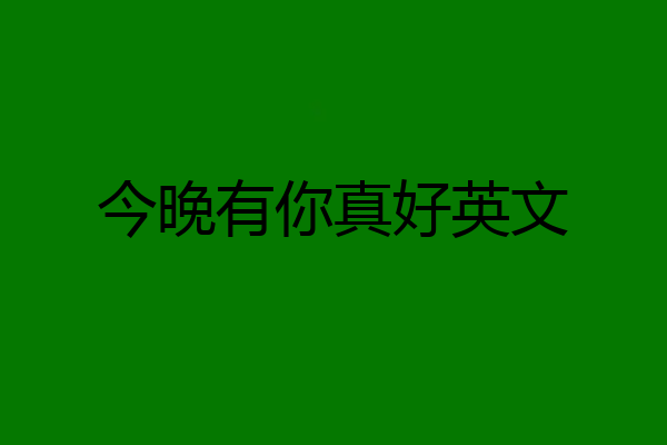 今晚有你真好英文